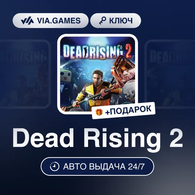 Dead Rising 2 (Steam Ключ) МИР (Не все страны) + ПОДАРОК