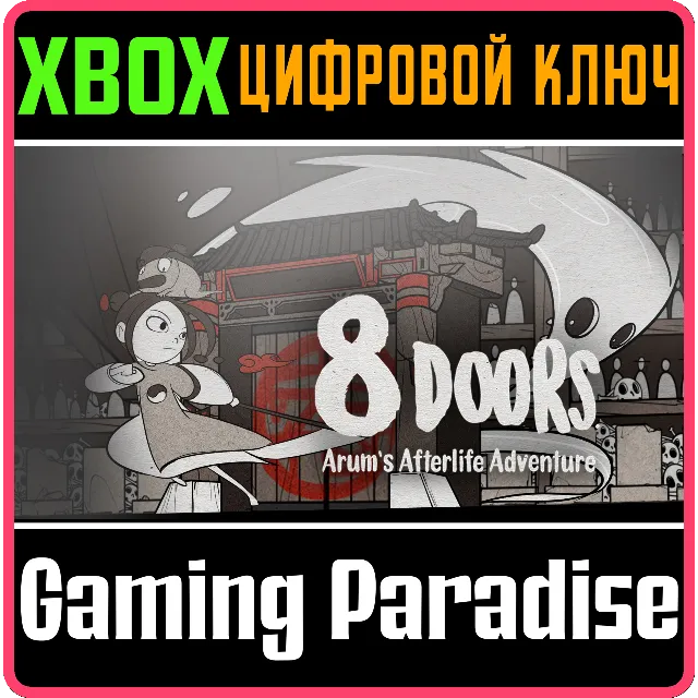 ❗8DOORS: ARUM'S AFTERLIFE ADVENTURE❗XBOX ONE/X|S🔑КЛЮЧ