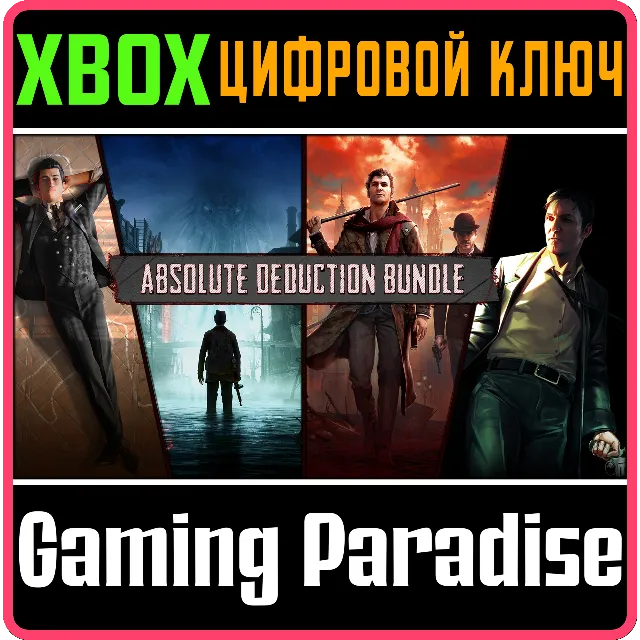 ❗ABSOLUTE DEDUCTION BUNDLE❗XBOX ONE/X|S🔑КЛЮЧ❗