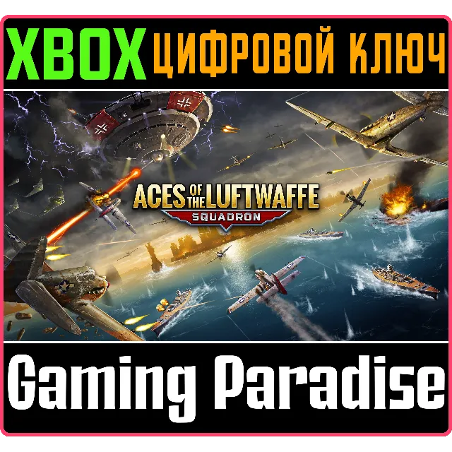 ❗ACES OF THE LUFTWAFFE - SQUADRON❗XBOX ONE/X|S🔑КЛЮЧ