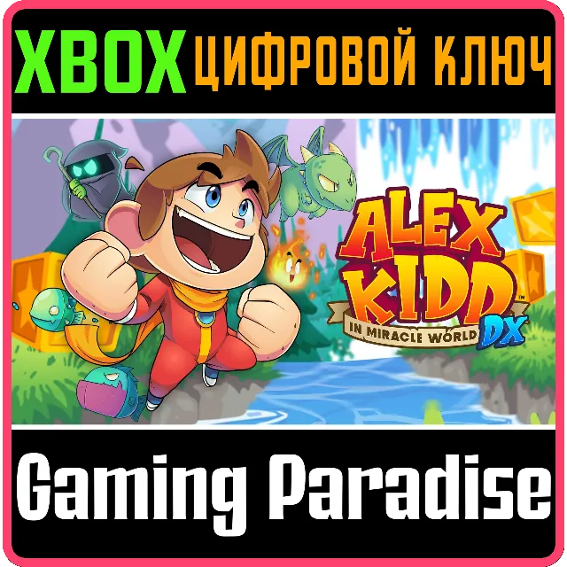 ❗ALEX KIDD IN MIRACLE WORLD DX❗XBOX ONE/X|S🔑КЛЮЧ❗