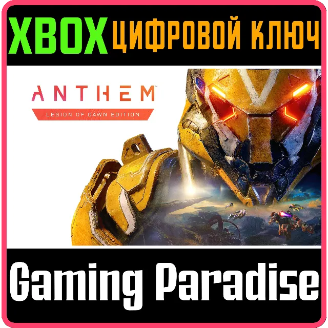 ❗ANTHEM: LEGION OF DAWN EDITION❗XBOX ONE/X|S🔑КЛЮЧ❗