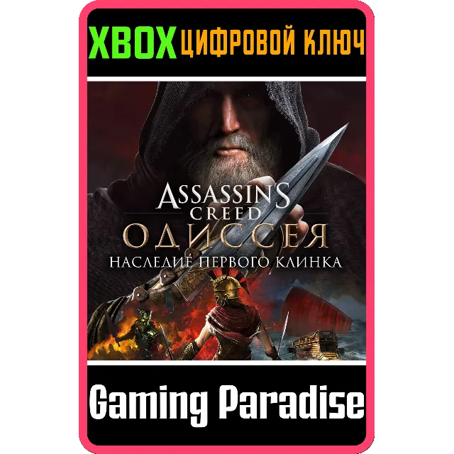 ❗ASSASSIN’S CREED ODYSSEY LEGACY OF THE FIRST XBOX DLC