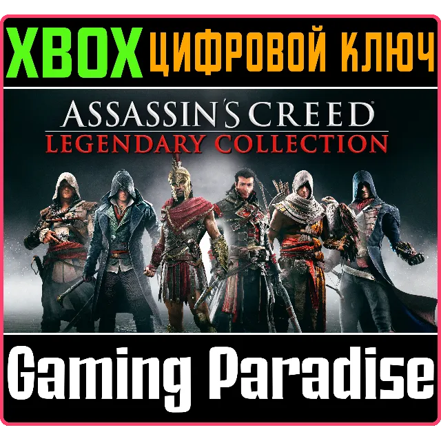 ❗ASSASSIN'S CREED (6 ИГР) LEGENDARY COLLECTION❗XBOX 🔑