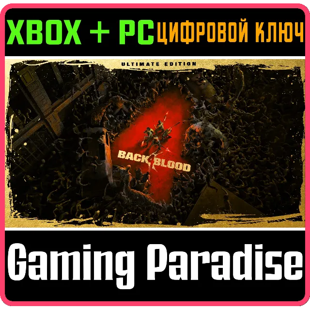 ❗BACK 4 BLOOD: ULTIMATE EDITION❗XBOX ONE/X|S+ПК🔑КЛЮЧ