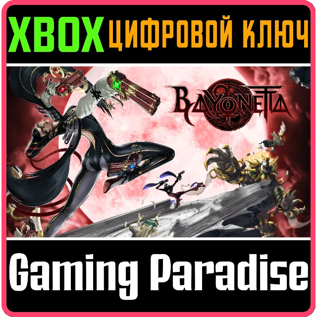 ❗BAYONETTA❗XBOX ONE/X|S🔑КЛЮЧ❗