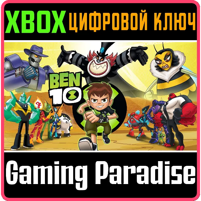 ❗BEN 10❗XBOX ONE/X|S🔑КЛЮЧ❗