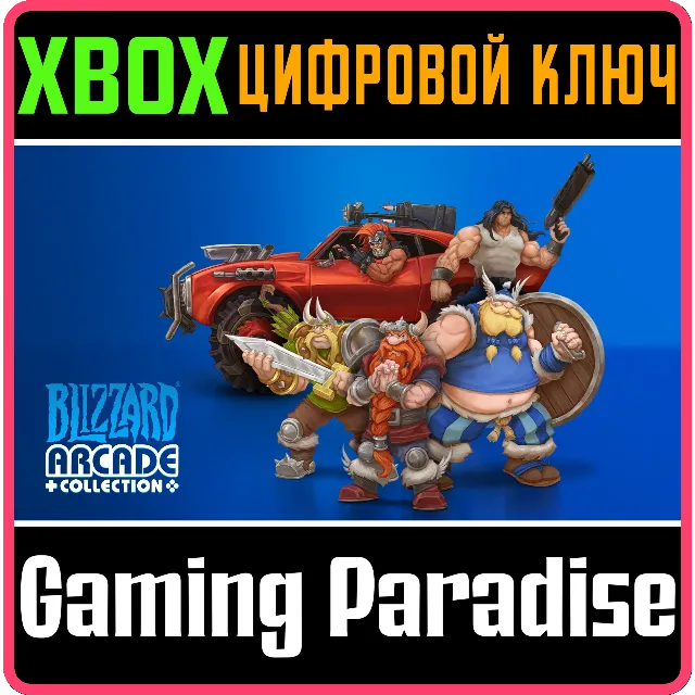 ❗BLIZZARD ARCADE COLLECTION❗XBOX ONE/X|S🔑КЛЮЧ❗