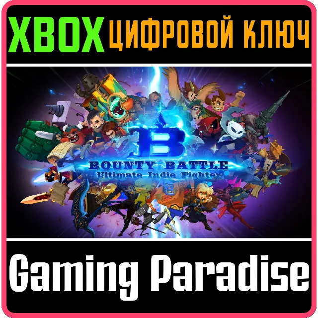 ❗BOUNTY BATTLE❗XBOX ONE/X|S🔑КЛЮЧ❗