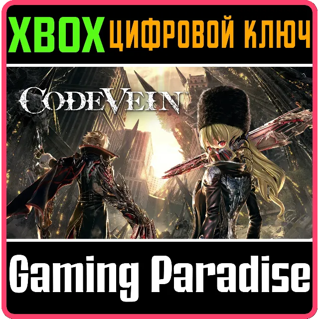 ❗CODE VEIN❗XBOX ONE/X|S🔑КЛЮЧ❗