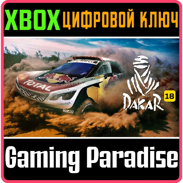 ❗DAKAR 18❗XBOX ONE/X|S🔑КЛЮЧ❗