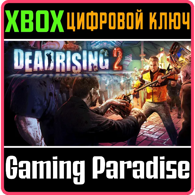 ❗DEAD RISING 2❗XBOX ONE/X|S🔑КЛЮЧ❗