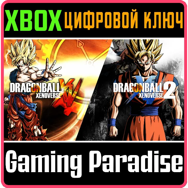 ❗DRAGON BALL XENOVERSE SUPER BUNDLE❗XBOX ONE/X|S🔑КЛЮЧ