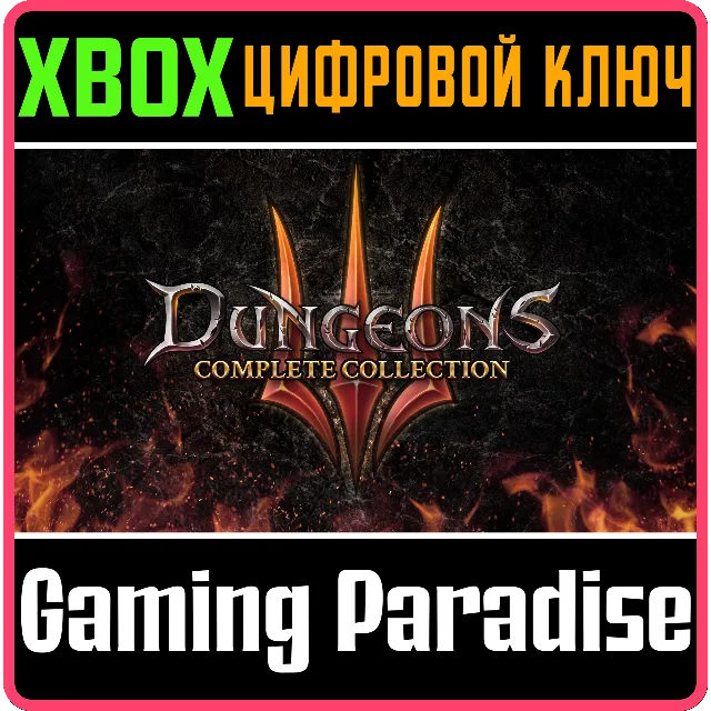 ❗DUNGEONS 3 - COMPLETE COLLECTION❗XBOX ONE/X|S🔑КЛЮЧ