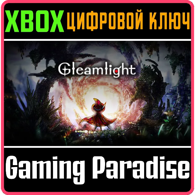 ❗GLEAMLIGHT❗XBOX ONE/X|S🔑КЛЮЧ❗
