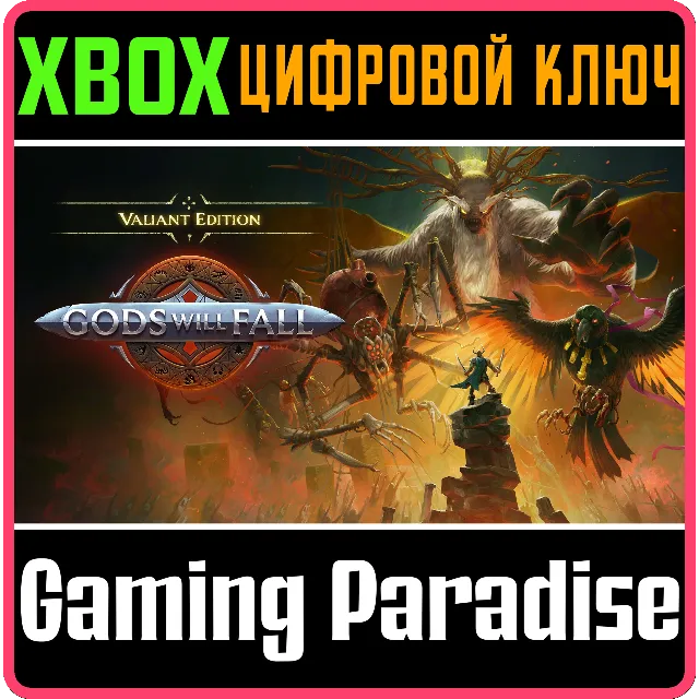 ❗GODS WILL FALL - VALIANT EDITION❗XBOX ONE/X|S🔑КЛЮЧ