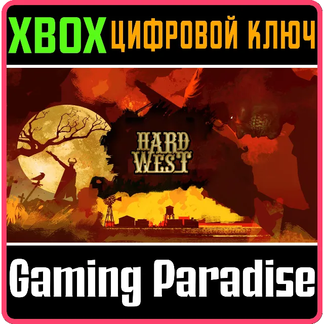❗HARD WEST ULTIMATE EDITION❗XBOX ONE/X|S🔑КЛЮЧ❗