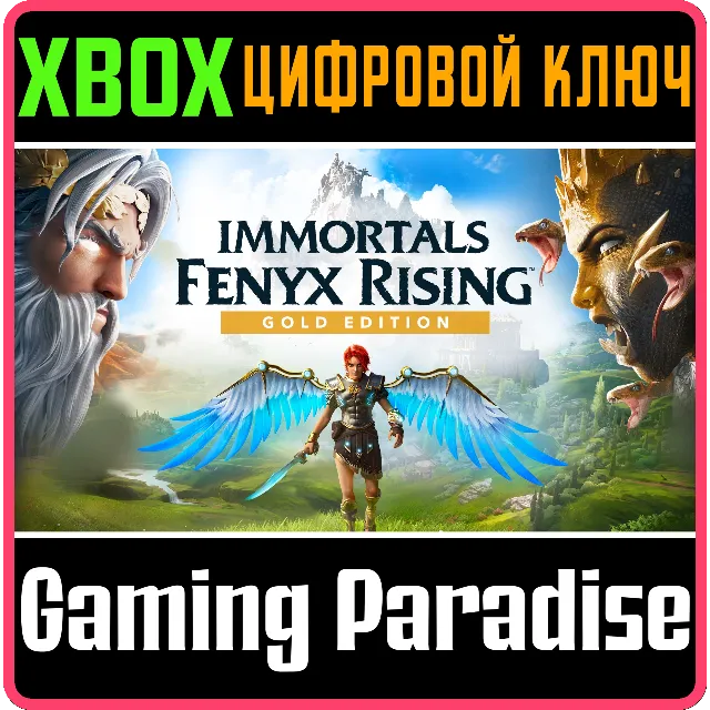 ❗IMMORTALS FENYX RISING GOLD EDITION❗XBOX ONE/X|S🔑КЛЮЧ