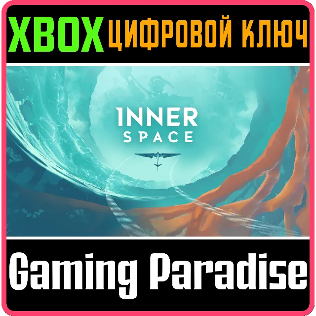 ❗INNERSPACE❗XBOX ONE/X|S🔑КЛЮЧ❗
