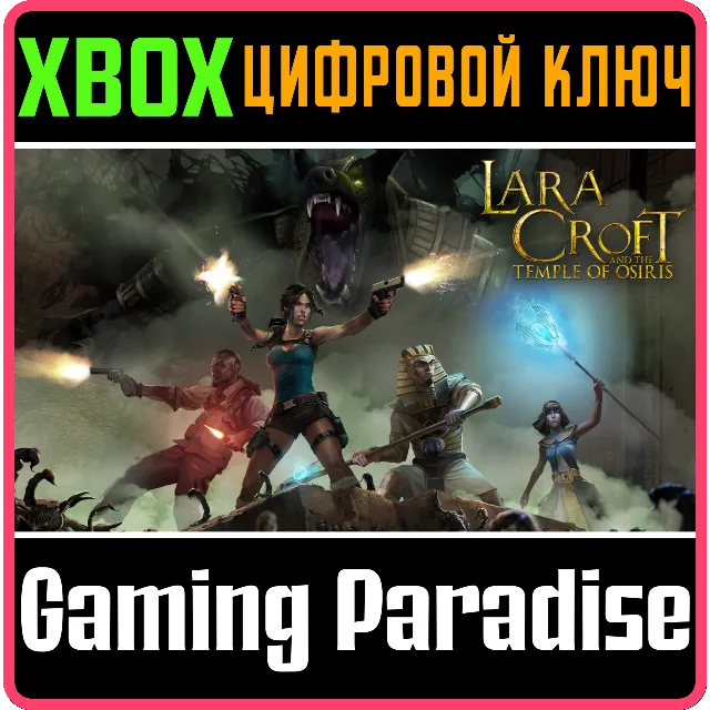 ❗LARA CROFT AND THE TEMPLE OF OSIRIS❗XBOX ONE/X|S🔑КЛЮЧ
