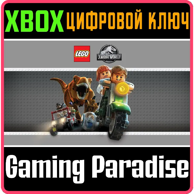 ❗LEGO JURASSIC WORLD❗XBOX ONE/X|S🔑КЛЮЧ❗