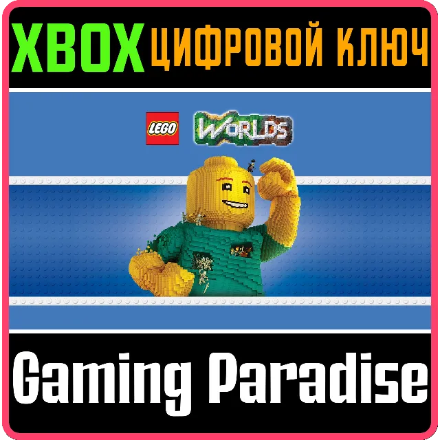 ❗LEGO WORLDS❗XBOX ONE/X|S🔑КЛЮЧ❗