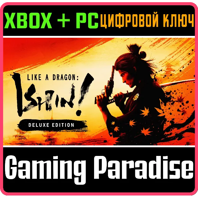❗LIKE A DRAGON: ISHIN! DIGITAL DELUXE EDITION❗XBOX+PC🔑