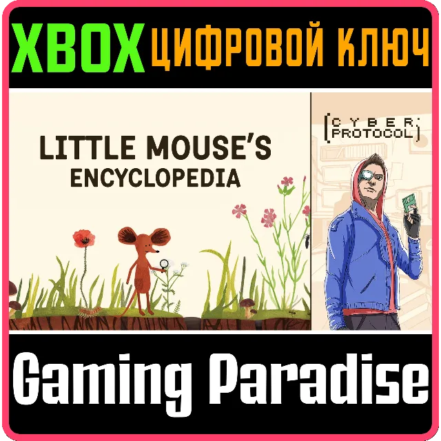❗LITTLE MOUSE'S ENCYCLOPEDIA + CYBER PROTOCOL❗XBOX КЛЮЧ