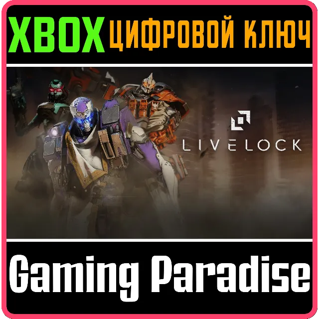 ❗LIVELOCK❗XBOX ONE/X|S🔑КЛЮЧ❗