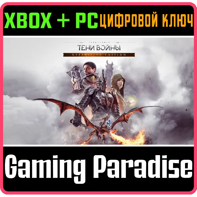❗ПОЛНОЕ ИЗДАНИЕ СРЕДИЗЕМЬЕ: ТЕНИ ВОЙНЫ❗XBOX+PC🔑КЛЮЧ❗