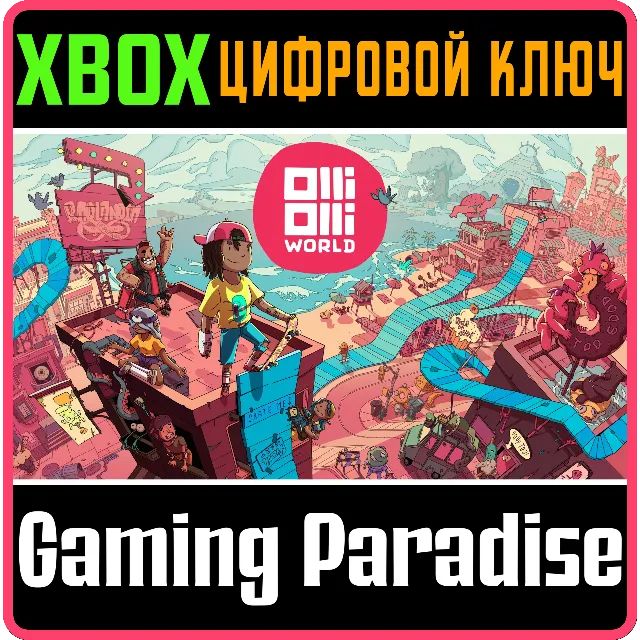 ❗OLLIOLLI WORLD❗XBOX ONE/X|S🔑КЛЮЧ❗