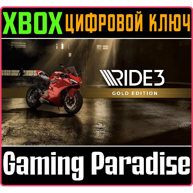 ❗RIDE 3 - GOLD EDITION❗XBOX ONE/X|S🔑КЛЮЧ❗