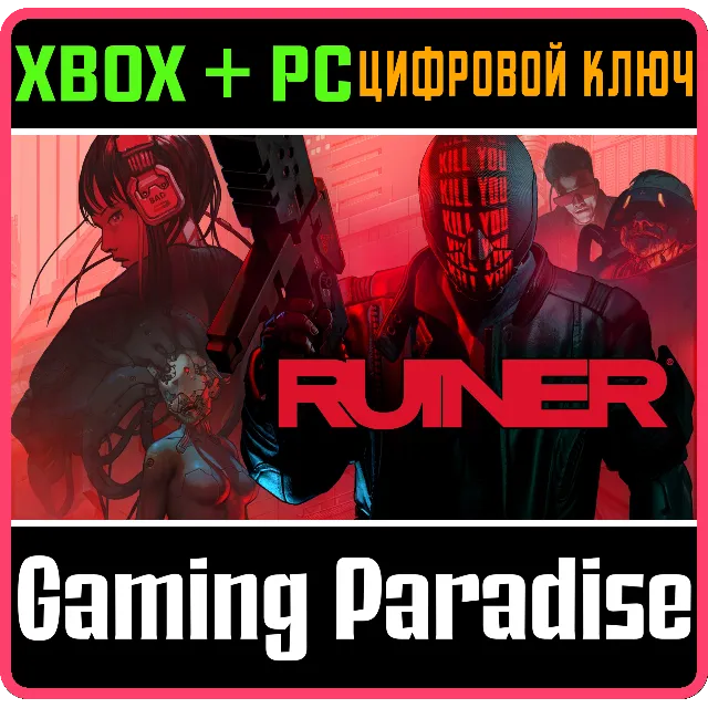 ❗RUINER❗XBOX ONE/X|S+ПК🔑КЛЮЧ❗