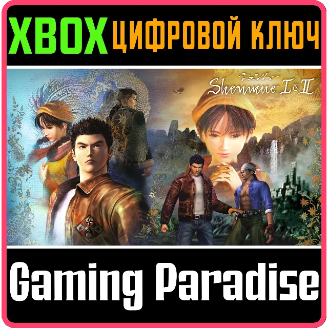 ❗SHENMUE I &amp; II❗XBOX ONE/X|S🔑КЛЮЧ❗