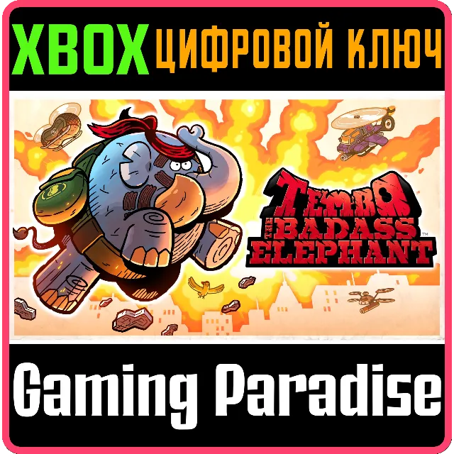 ❗TEMBO THE BADASS ELEPHANT❗XBOX ONE/X|S🔑КЛЮЧ❗