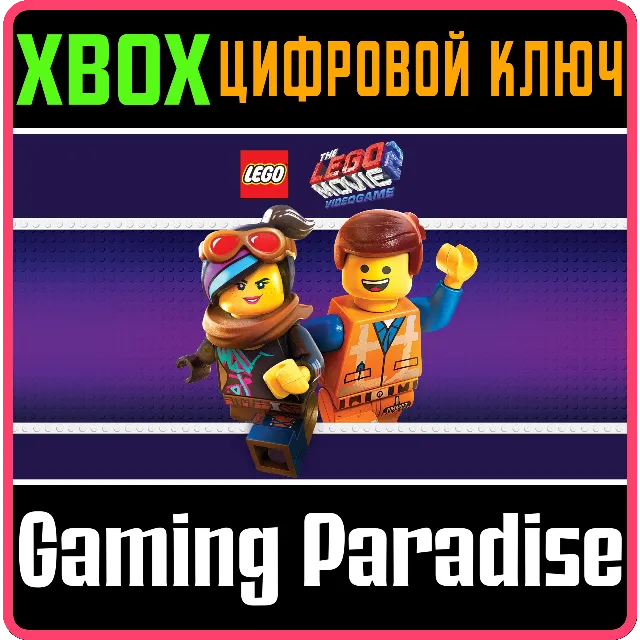 ❗THE LEGO MOVIE 2 VIDEOGAME❗XBOX ONE/X|S🔑КЛЮЧ❗