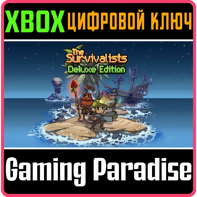 ❗THE SURVIVALISTS - DELUXE EDITION❗XBOX ONE/X|S🔑КЛЮЧ