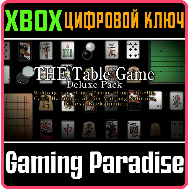 ❗THE TABLE GAME DELUXE PACK🔑XBOX КЛЮЧ❗