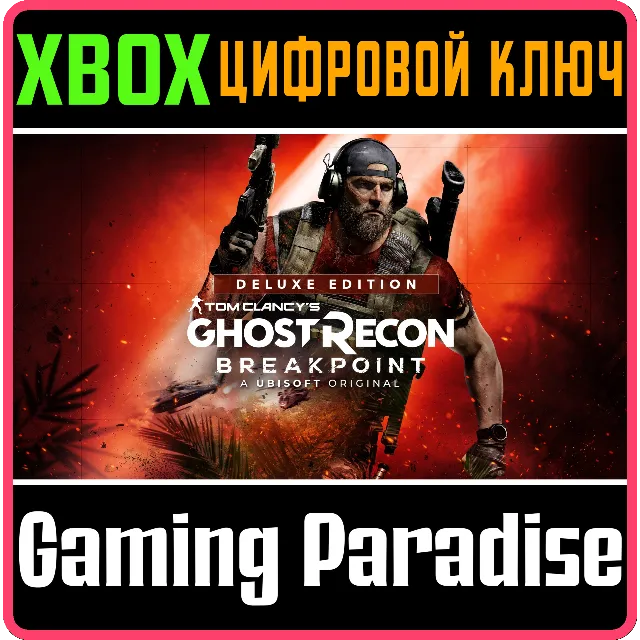 ❗TOM CLANCY'S GHOST RECON BREAKPOINT DELUXE❗XBOX КЛЮЧ
