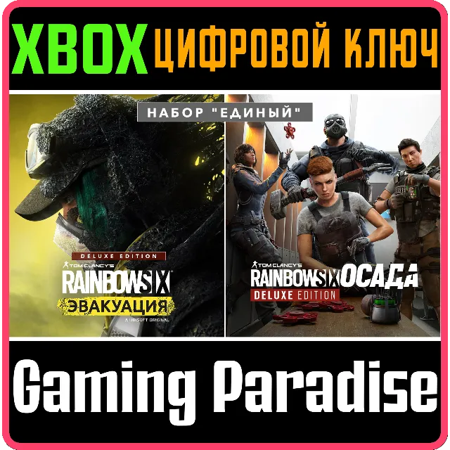 TOM CLANCY'S RAINBOW SIX EXTRACTION UNITED BUNDLE🔑XBOX