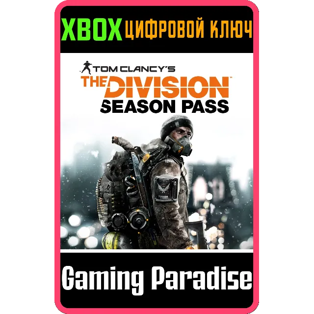 ❗TOM CLANCY'S THE DIVISION SEASON PASS❗XBOX ONE/X|S🔑