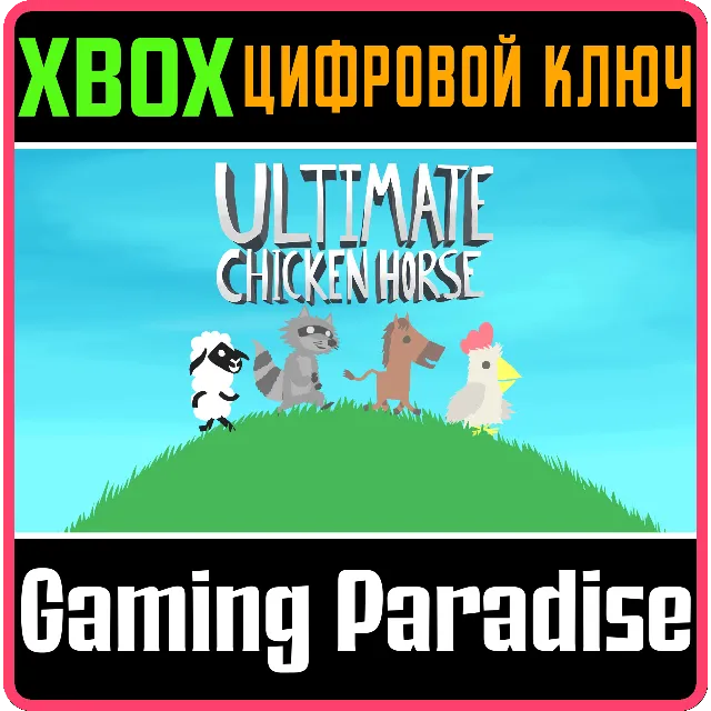 ❗ULTIMATE CHICKEN HORSE❗XBOX ONE/X|S🔑КЛЮЧ❗