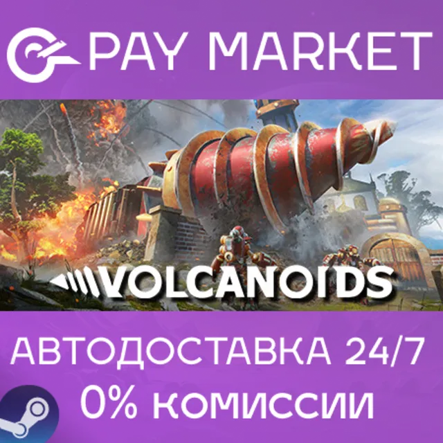 ⚡️Volcanoids | АВТОДОСТАВКА [Россия Steam Gift]