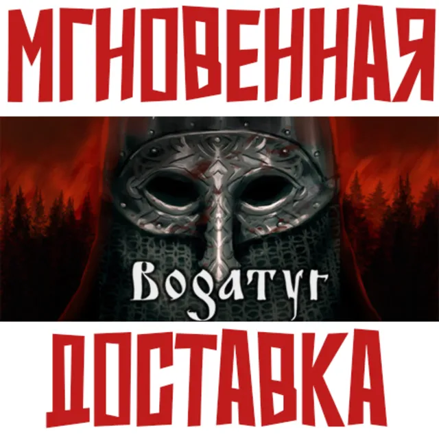 ✅Bogatyr⚡Steam\РФ+ВесьМир\Key⭐