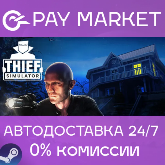⚡️Thief Simulator | АВТОДОСТАВКА [Россия Steam Gift]
