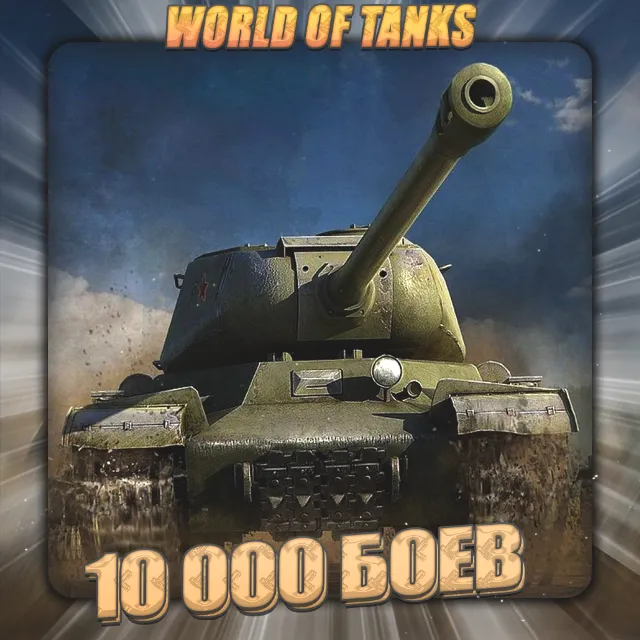 🔥[RU] WoT Аккаунт [ 10 - 100 тыс. боёв ] ✅ Гарантия ✅