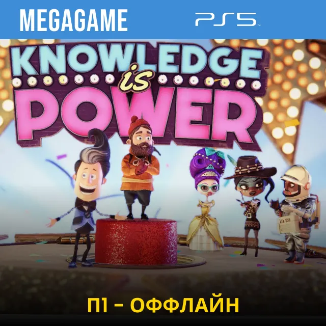 Знание - Сила (PS5/RUS) П1 - Оффлайн