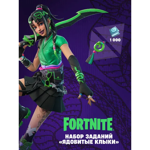 ✅Fortnite🔥⚡️«Ядовитые клыки» + 1000 VBucks⚡️🔥✅