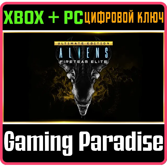 ❗ALIENS FIRETEAM ELITE ULTIMATE EDITION❗XBOX ONE/X|S+ПК