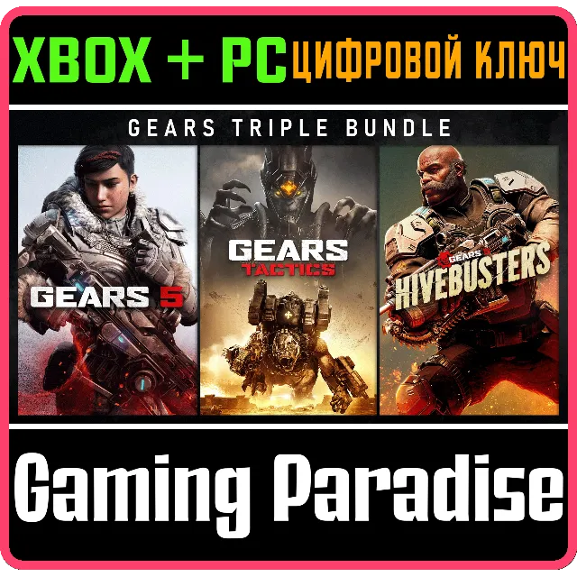 ❗GEARS TRIPLE BUNDLE❗XBOX ONE/X|S+ПК🔑КЛЮЧ❗